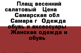 Плащ весенний салатовый › Цена ­ 550 - Самарская обл., Самара г. Одежда, обувь и аксессуары » Женская одежда и обувь   